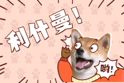 利什曼 · 人畜共患？ 到底誰(shuí)傳誰(shuí)？！